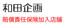 山梨県のエアコンクリーニングなら見積り・相談無料の「和田企画」へ！