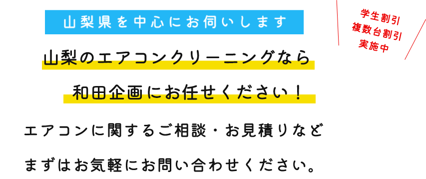 山梨県を中心にお伺いします 山梨のエアコンクリーニングなら和田企画にお任せください！