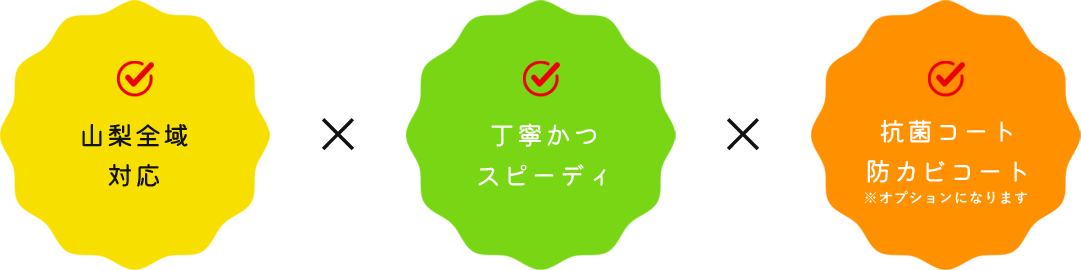 山梨全域 対応 丁寧かつスピーディ 抗菌コート 防カビコート