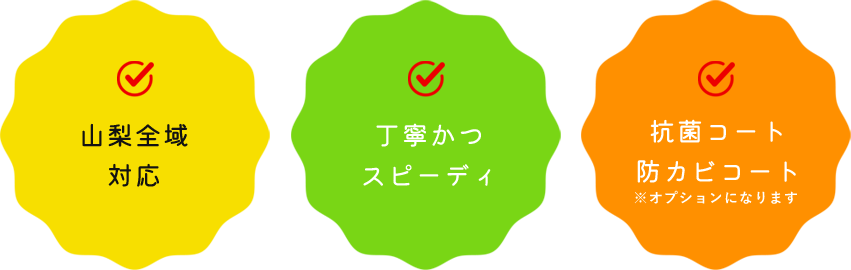 山梨全域 対応 丁寧かつスピーディ 抗菌コート 防カビコート