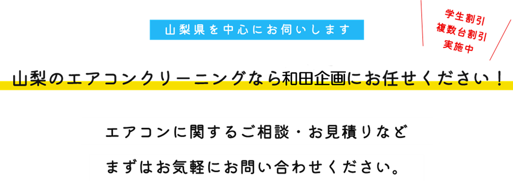 山梨県を中心にお伺いします 山梨のエアコンクリーニングなら和田企画にお任せください！